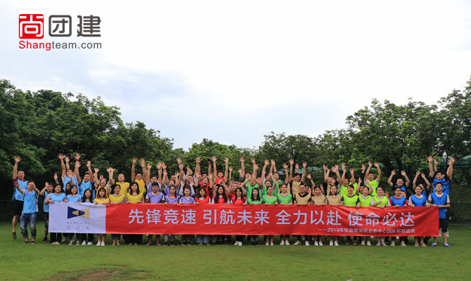 全力以赴，使命必達，恒源昊拓展