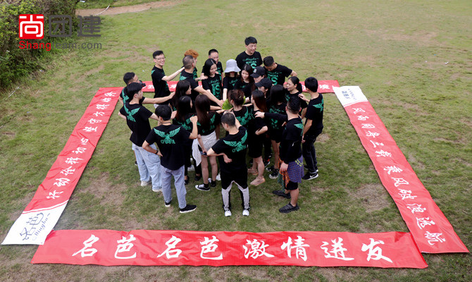 名芭，名芭，激情迸發(fā)清遠團建