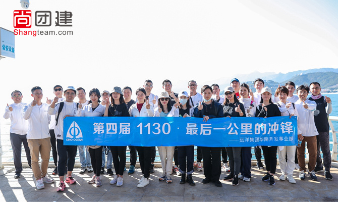 遠洋集團，第四屆1130徒步活動