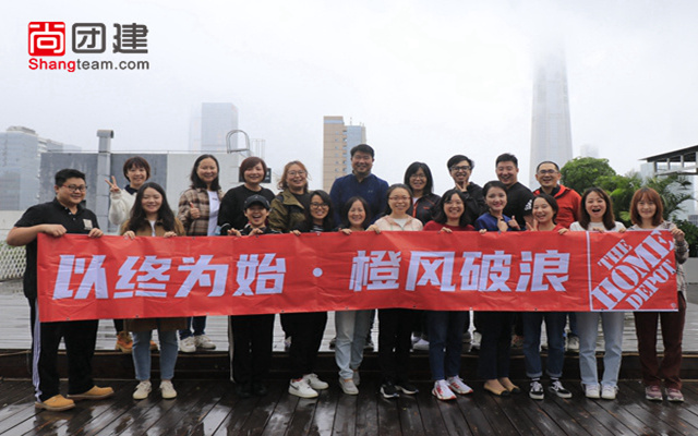 以始為終，橙風(fēng)破浪—家得寶團(tuán)建
