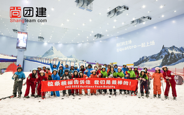 滑雪團建，青春有夢一起飛